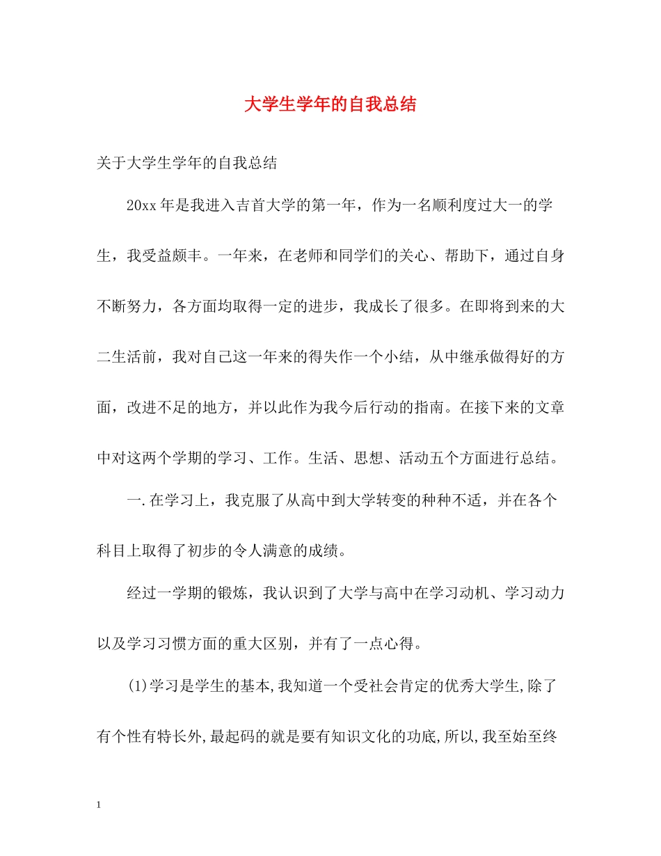大学生学年的自我总结_第1页