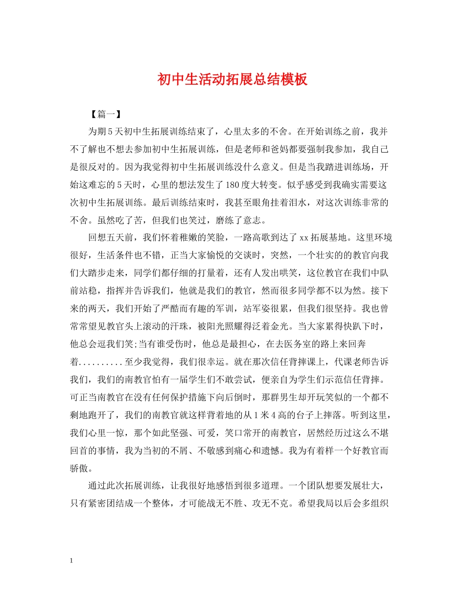 初中生活动拓展总结模板_第1页