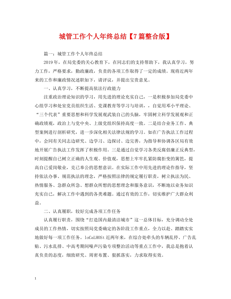 城管工作个人年终总结【7篇整合版】_第1页