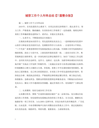 城管工作个人年终总结【7篇整合版】