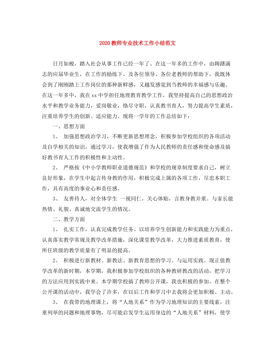 教师专业技术工作小结范文_第1页