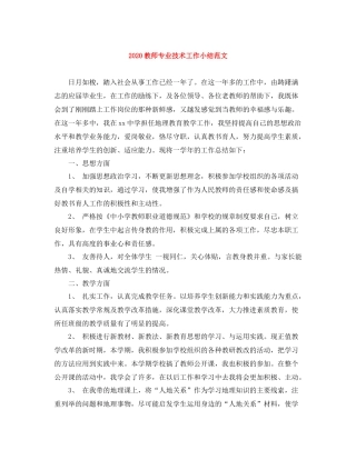 教师专业技术工作小结范文