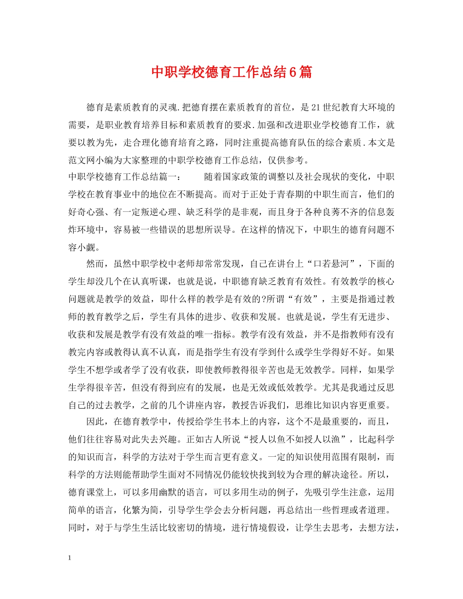 中职学校德育工作总结6篇 _第1页