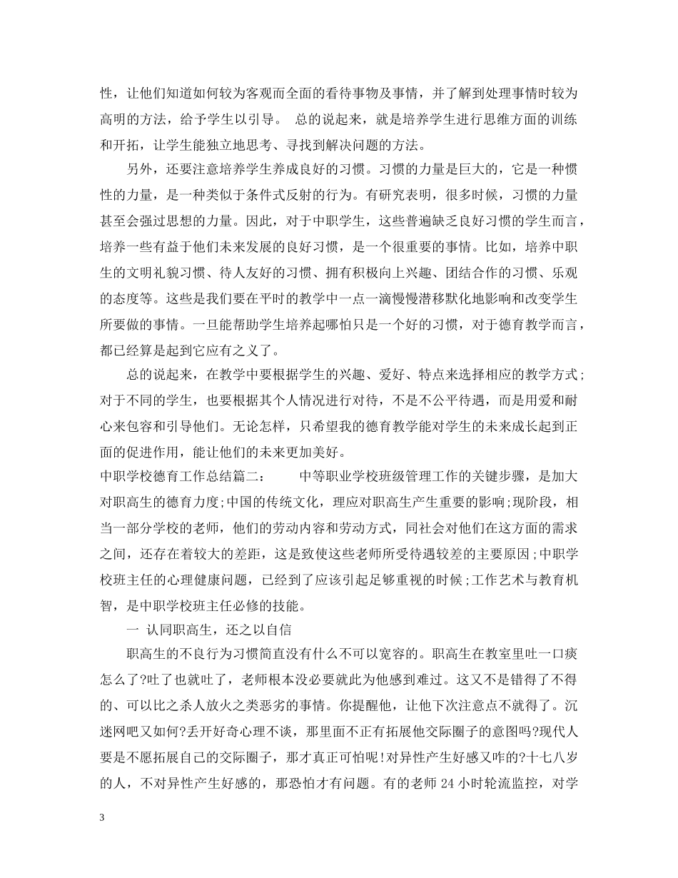 中职学校德育工作总结6篇 _第3页