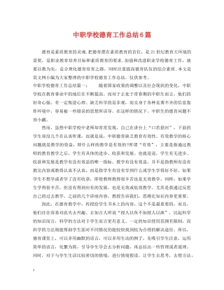 中职学校德育工作总结6篇 