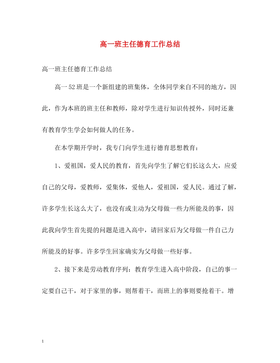 高一班主任德育工作总结2_第1页