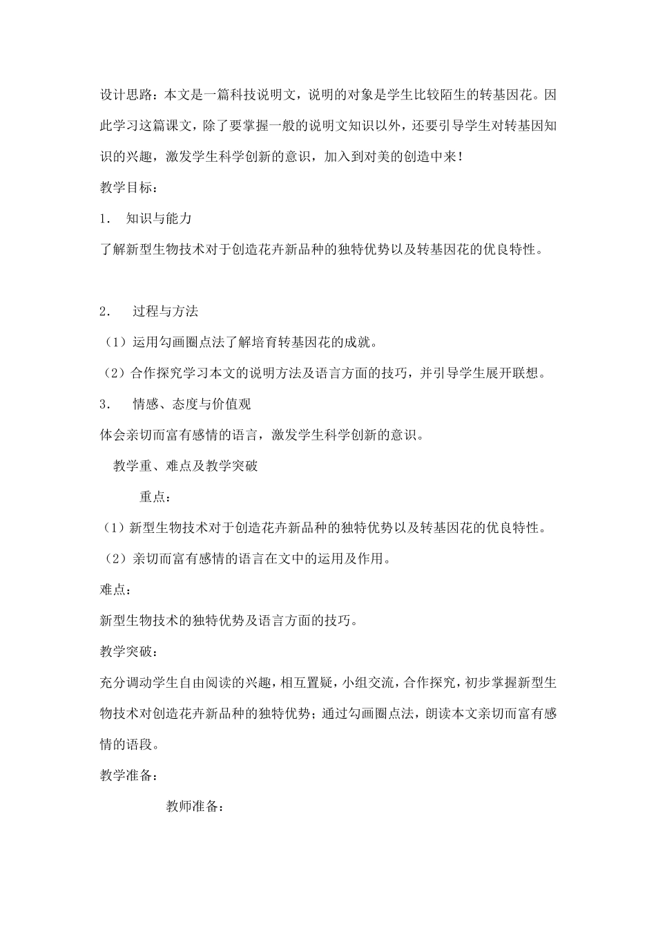 送你一束转基因花_教案_(1)_第1页