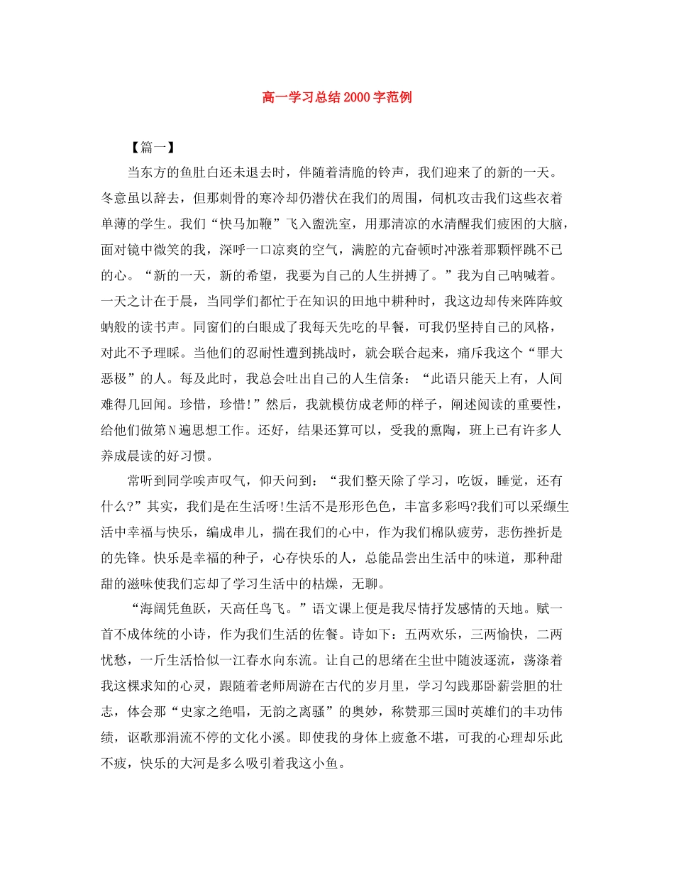 高一学习总结字范例_第1页