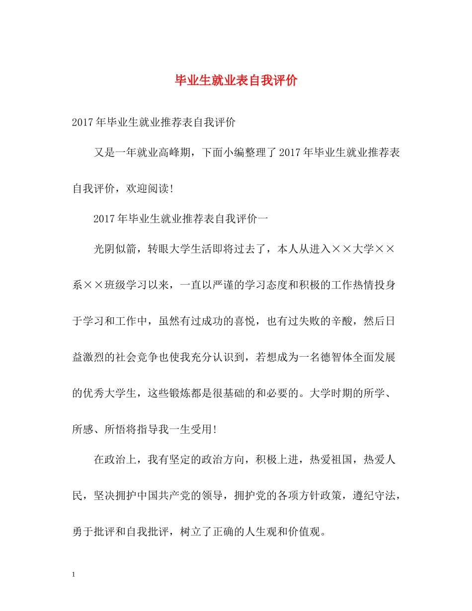 毕业生就业表自我评价2_第1页