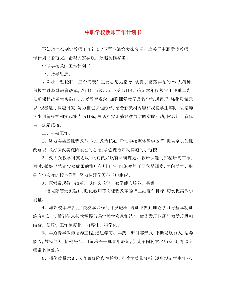 中职学校教师工作计划书 _第1页