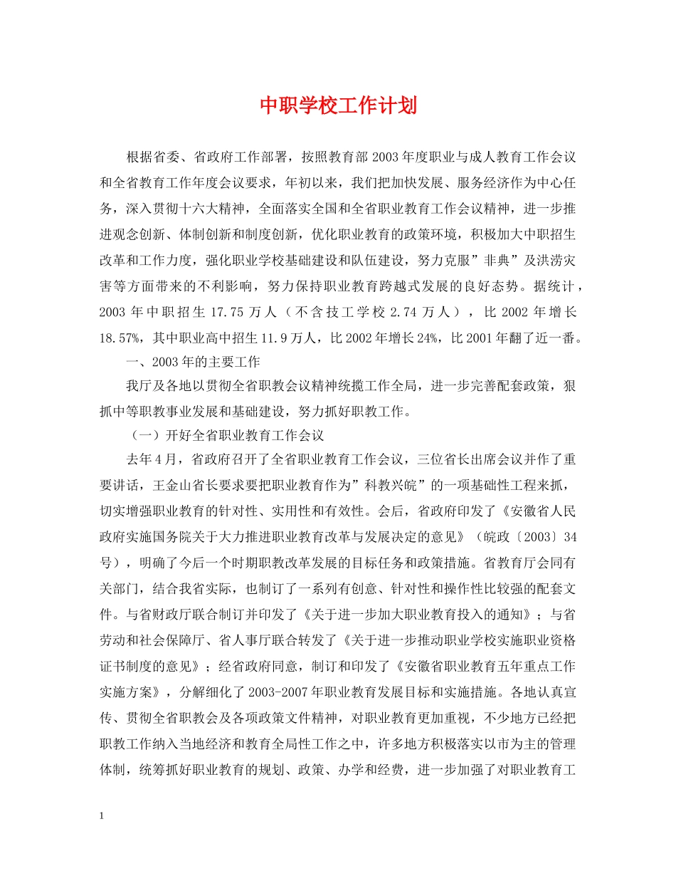 中职学校工作计划2 _第1页