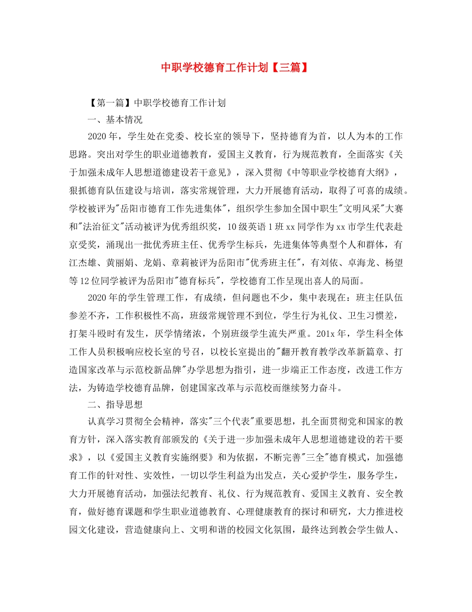 中职学校德育工作计划【三篇】 _第1页
