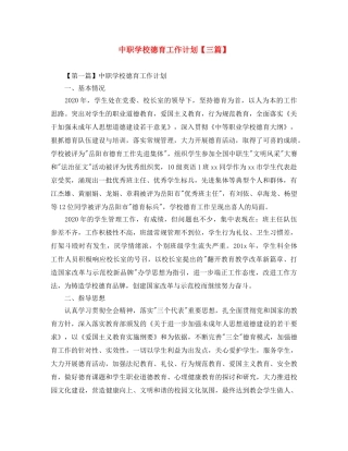 中职学校德育工作计划【三篇】 