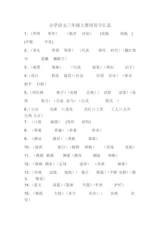 小学语文三年级上册同音字汇总