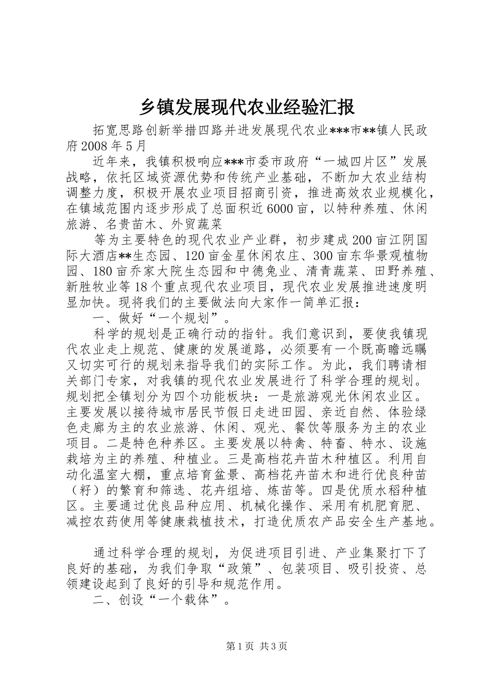乡镇发展现代农业经验汇报_第1页