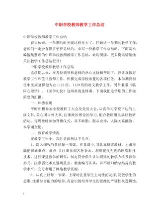 中职学校教师教学工作总结 