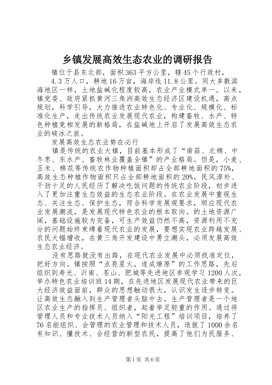 乡镇发展高效生态农业的调研报告_第1页