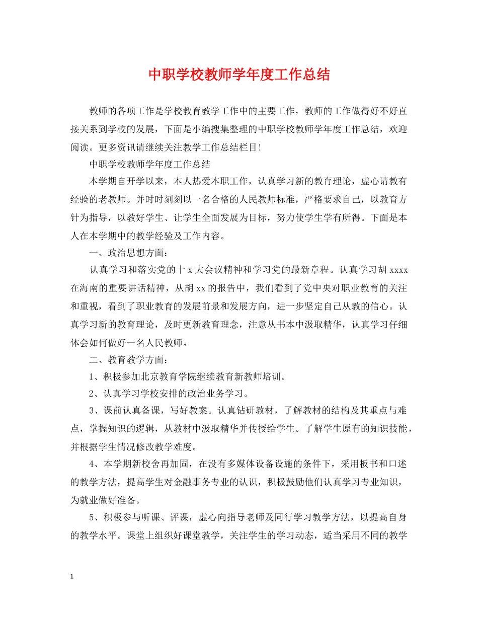 中职学校教师学年度工作总结 _第1页