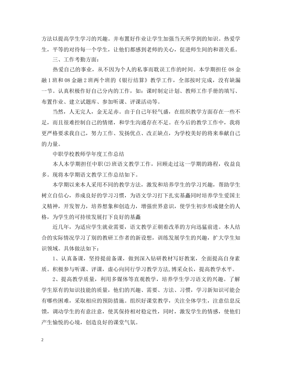中职学校教师学年度工作总结 _第2页