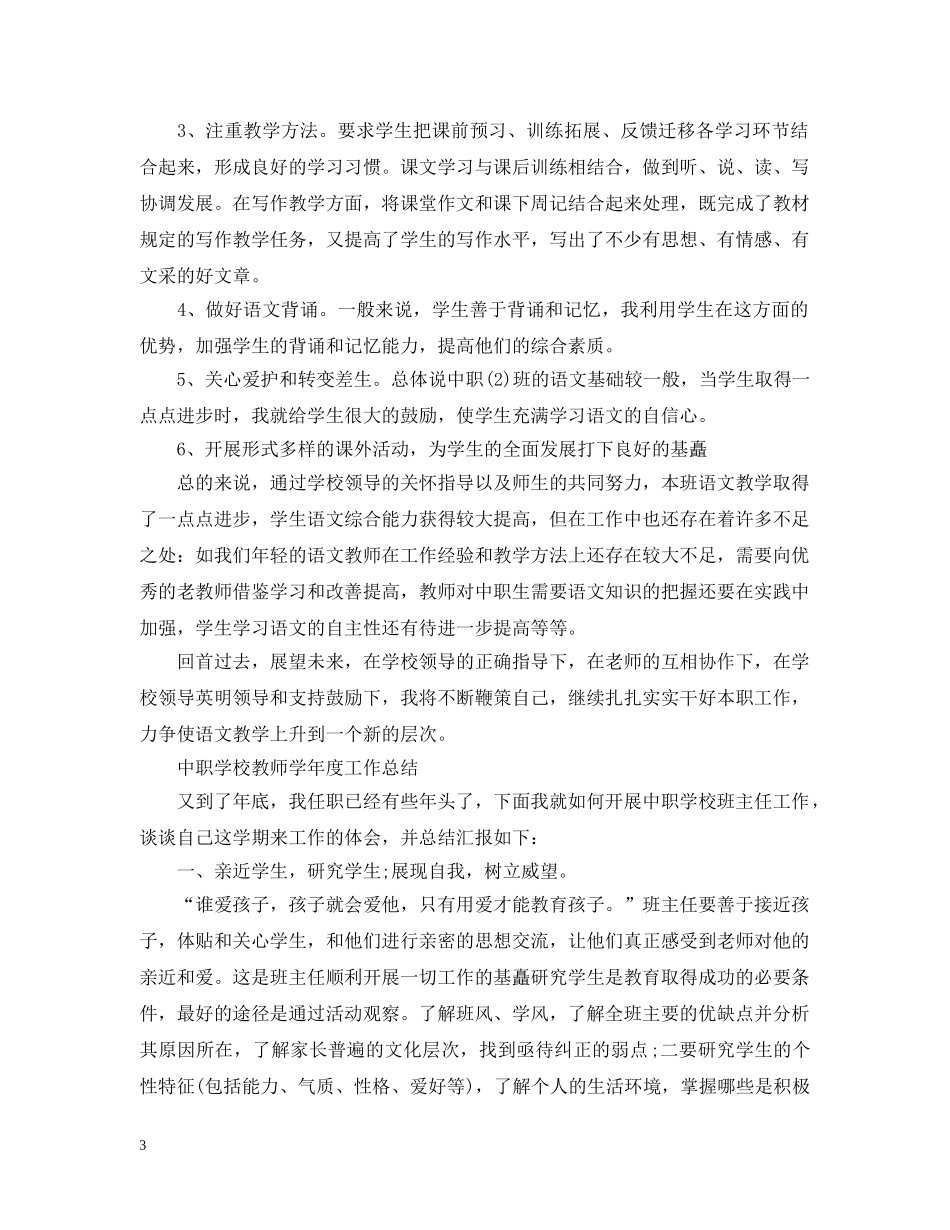 中职学校教师学年度工作总结 _第3页