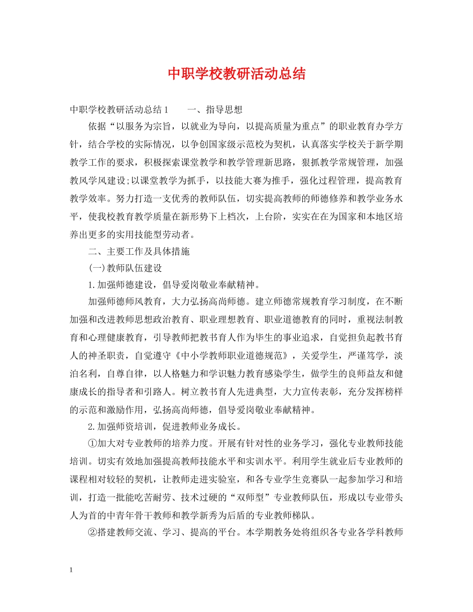 中职学校教研活动总结 _第1页