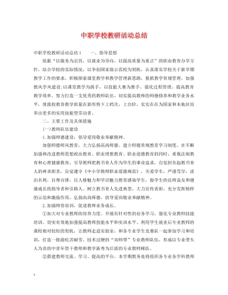 中职学校教研活动总结 