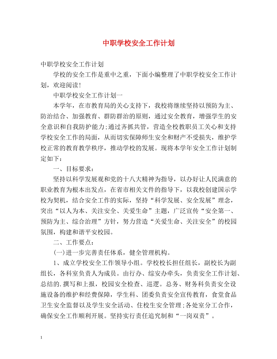 中职学校安全工作计划 _第1页