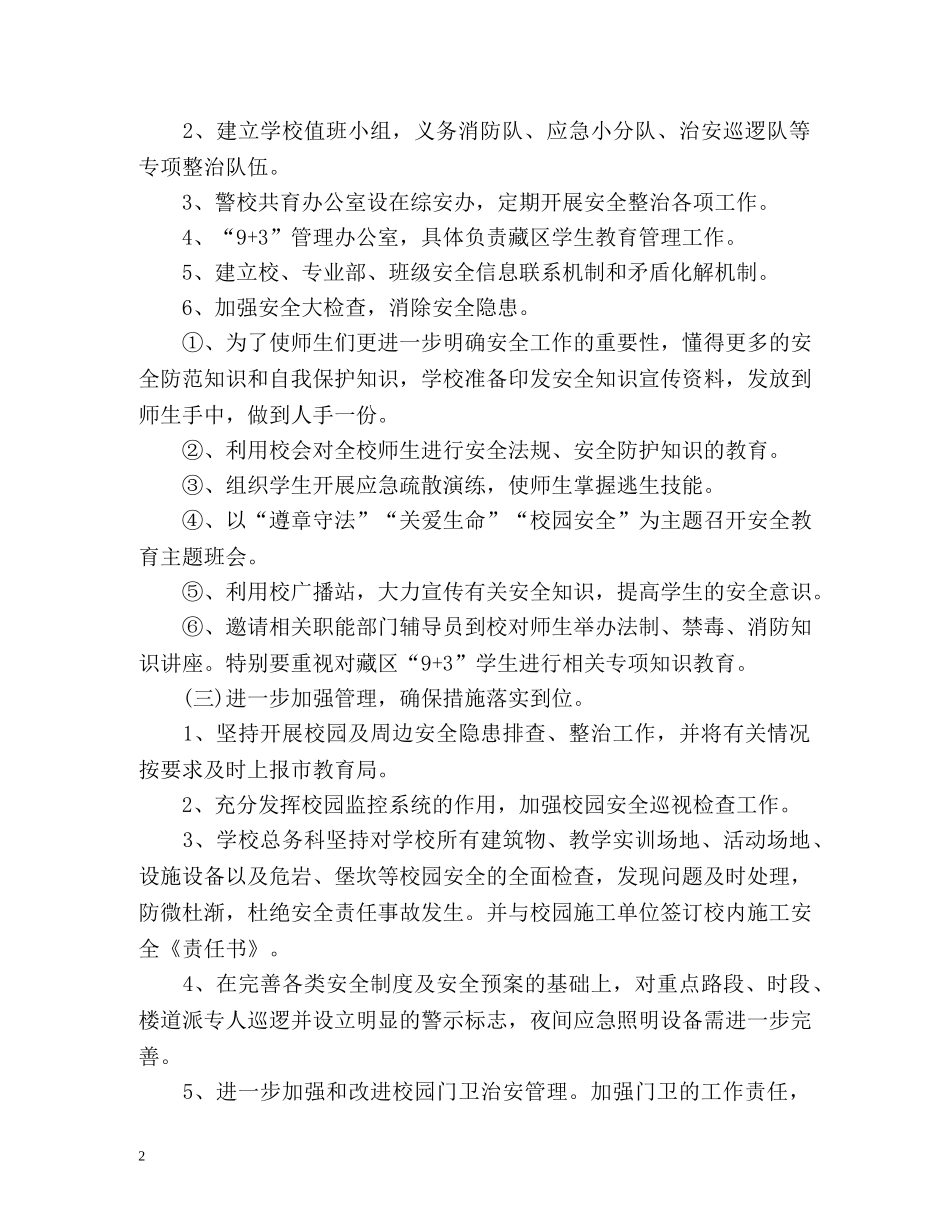 中职学校安全工作计划 _第2页