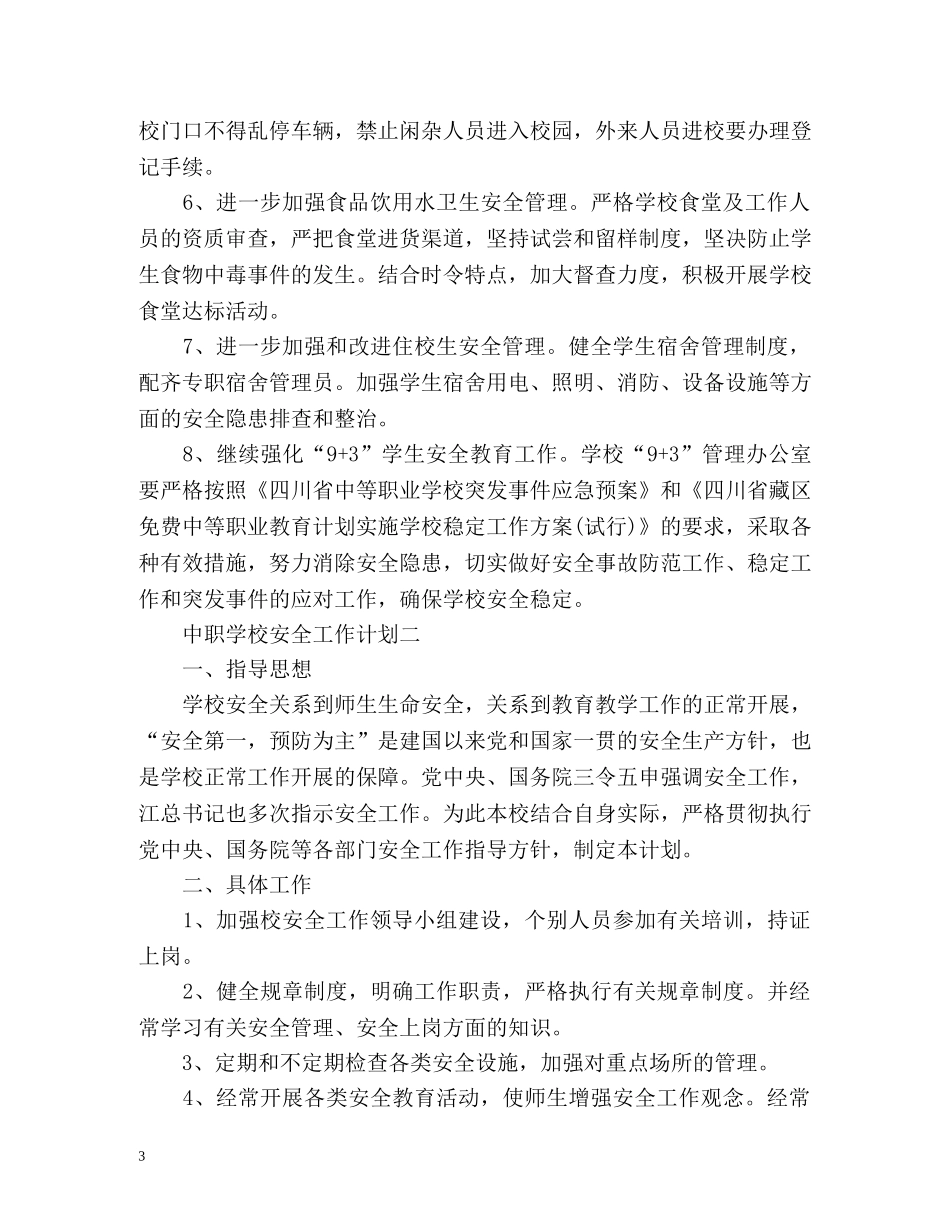 中职学校安全工作计划 _第3页