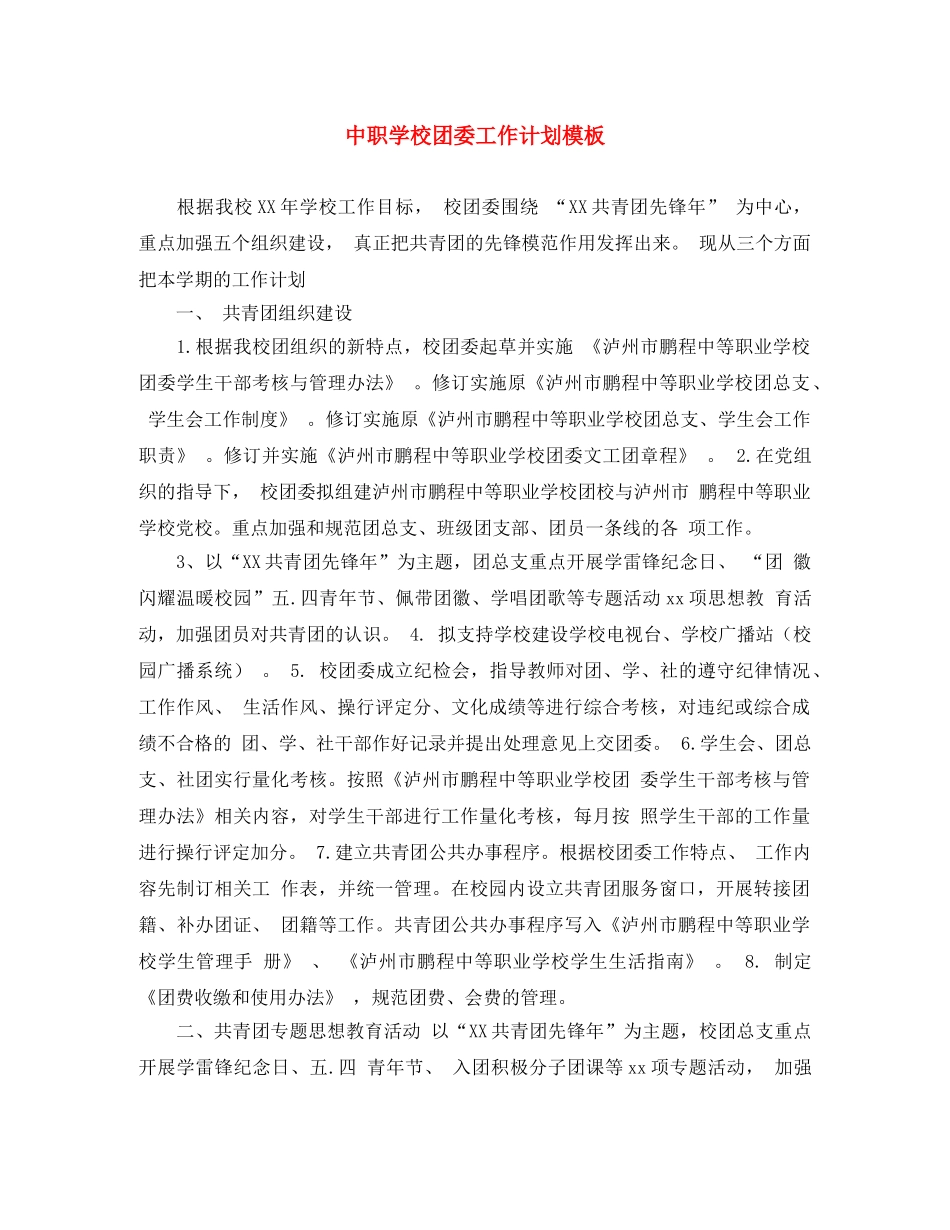 中职学校团委工作计划模板 _第1页