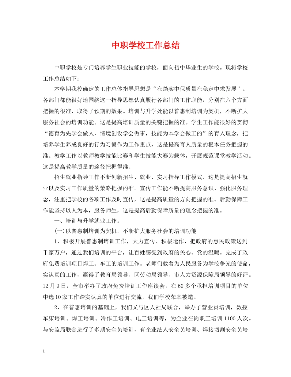 中职学校工作总结 _第1页