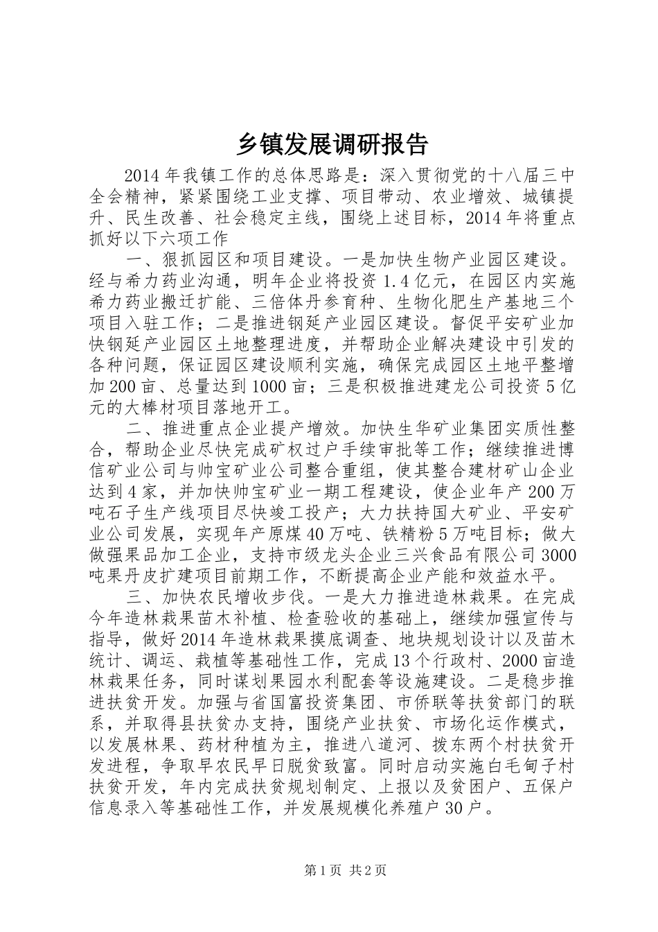 乡镇发展调研报告_第1页
