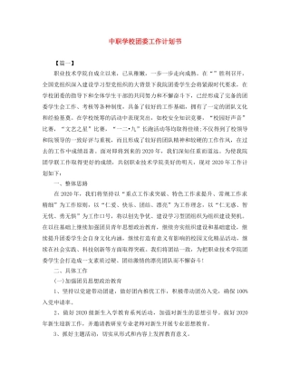 中职学校团委工作计划书 