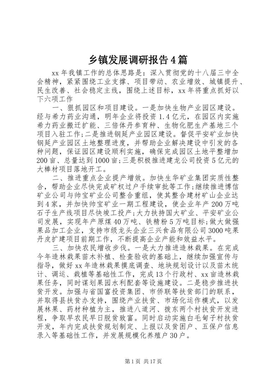 乡镇发展调研报告4篇_第1页