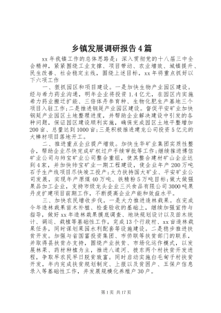 乡镇发展调研报告4篇
