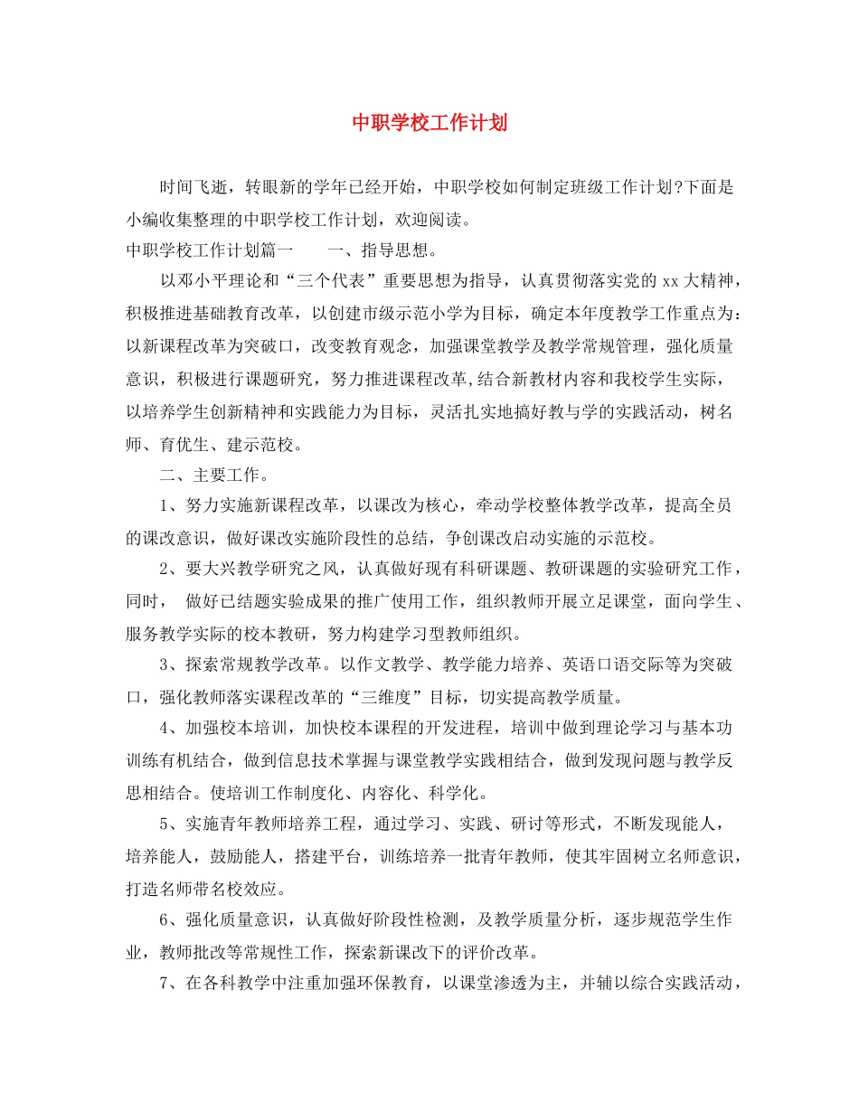 中职学校工作计划 _第1页