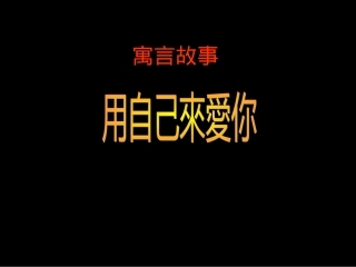 用自己來愛你