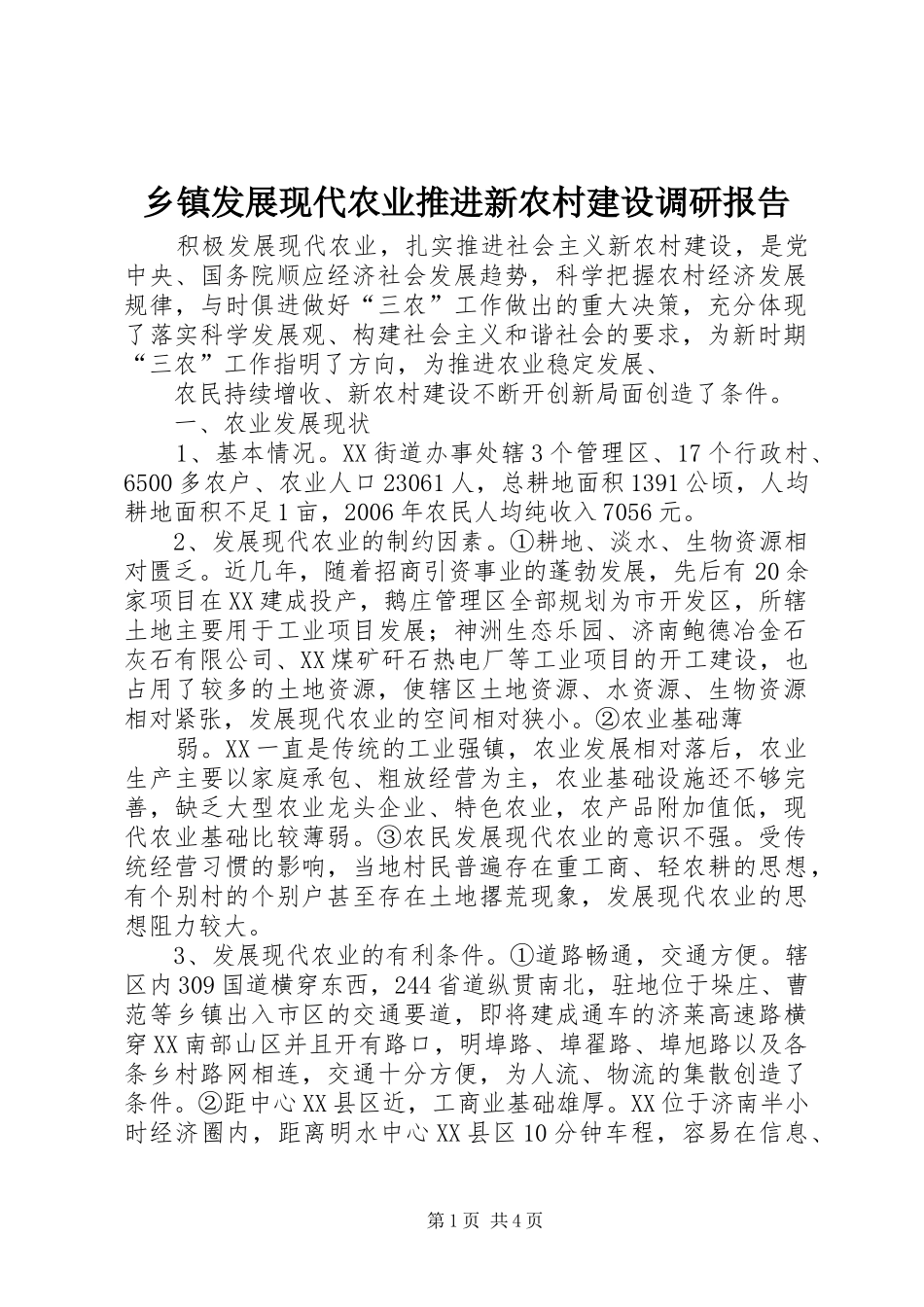 乡镇发展现代农业推进新农村建设调研报告_第1页