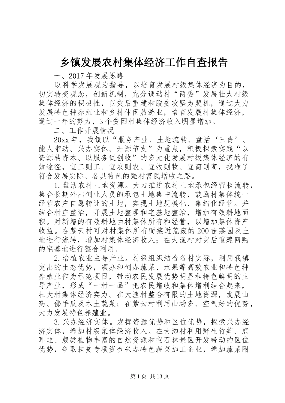 乡镇发展农村集体经济工作自查报告_第1页