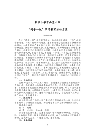 张坝小学中共党小组两学一做学习教育活动方案