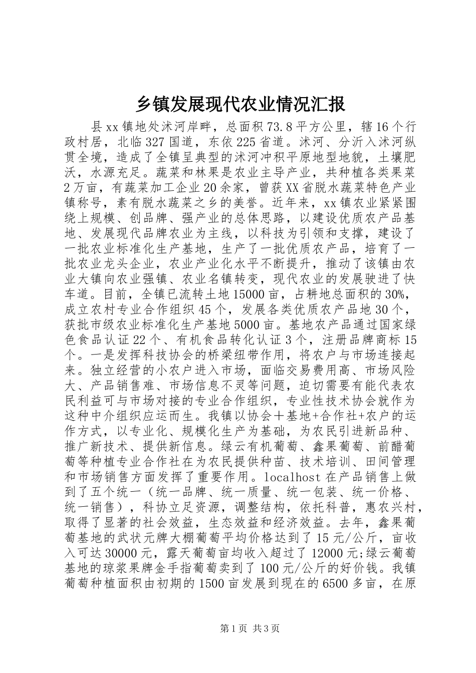 乡镇发展现代农业情况汇报_第1页