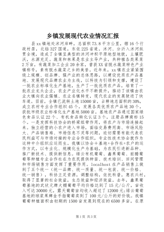 乡镇发展现代农业情况汇报
