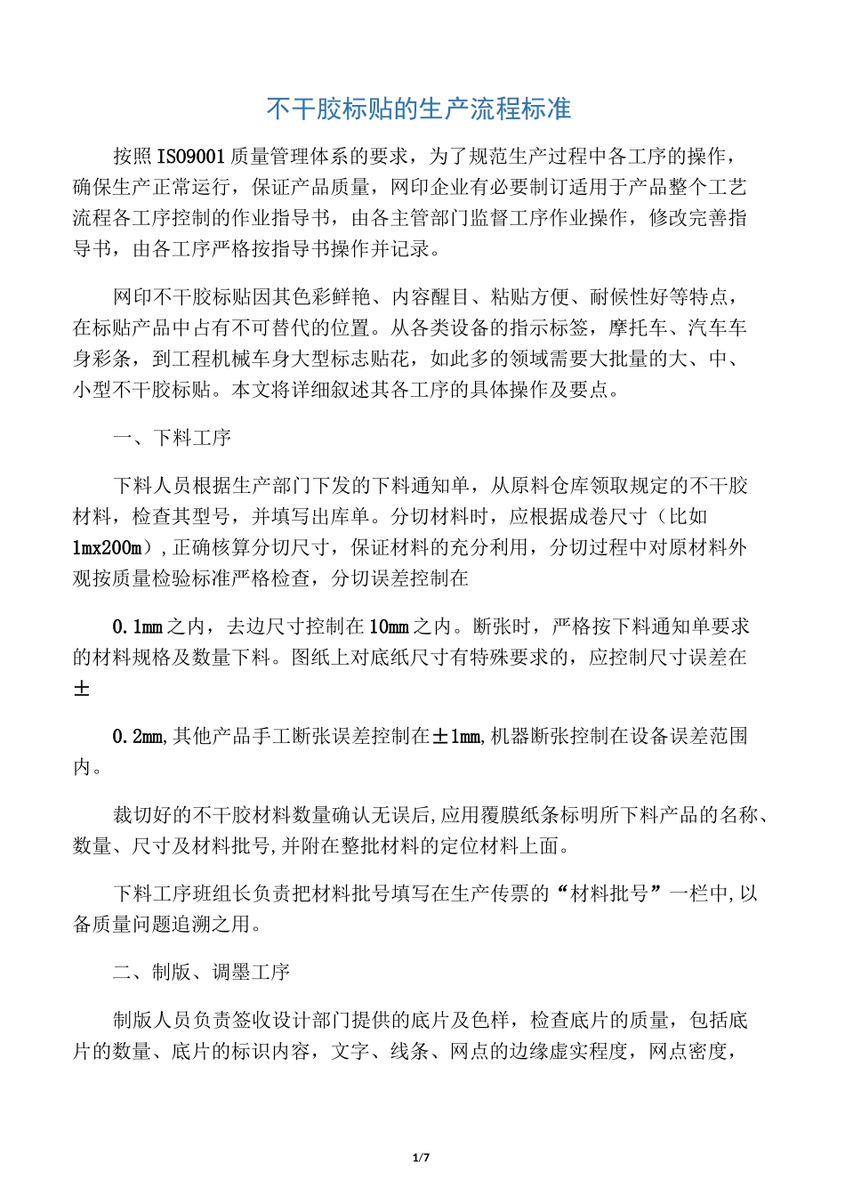 不干胶标贴的生产流程标准_第1页