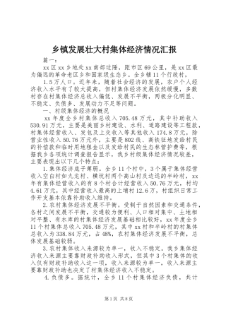 乡镇发展壮大村集体经济情况汇报