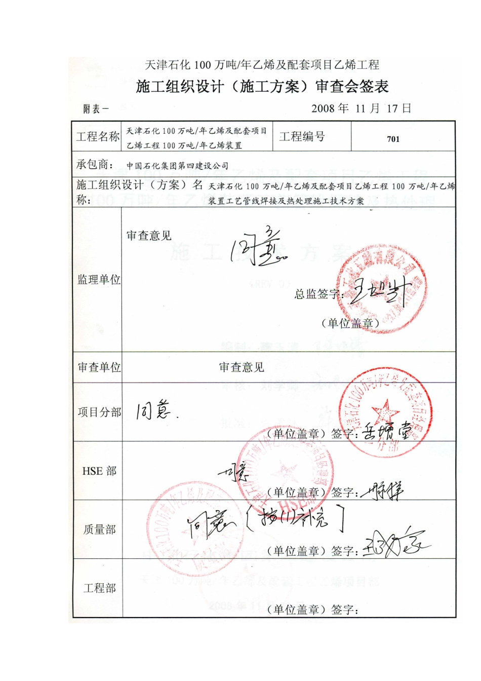 (075)乙烯装置工艺管线焊接及热处理施工技术方案_第2页