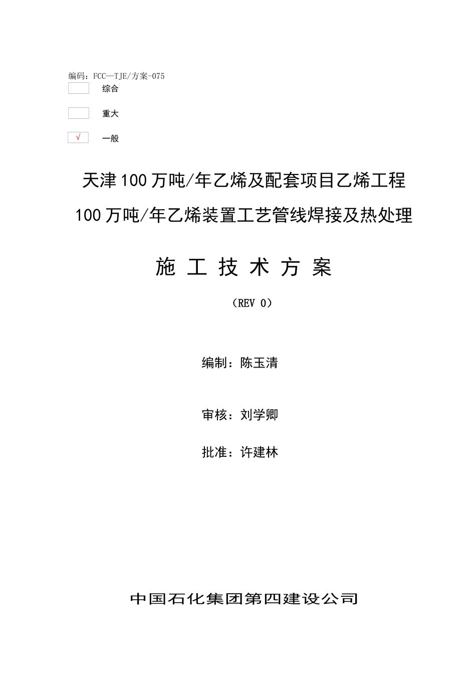 (075)乙烯装置工艺管线焊接及热处理施工技术方案_第3页