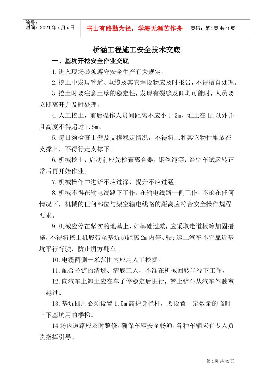 4桥梁施工安全技术交底(DOC49页)_第1页