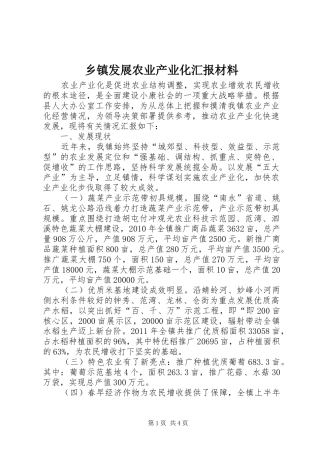乡镇发展农业产业化汇报材料