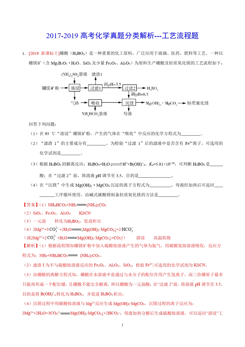 2017-2019高考化学真题分类解析---工艺流程题_第1页