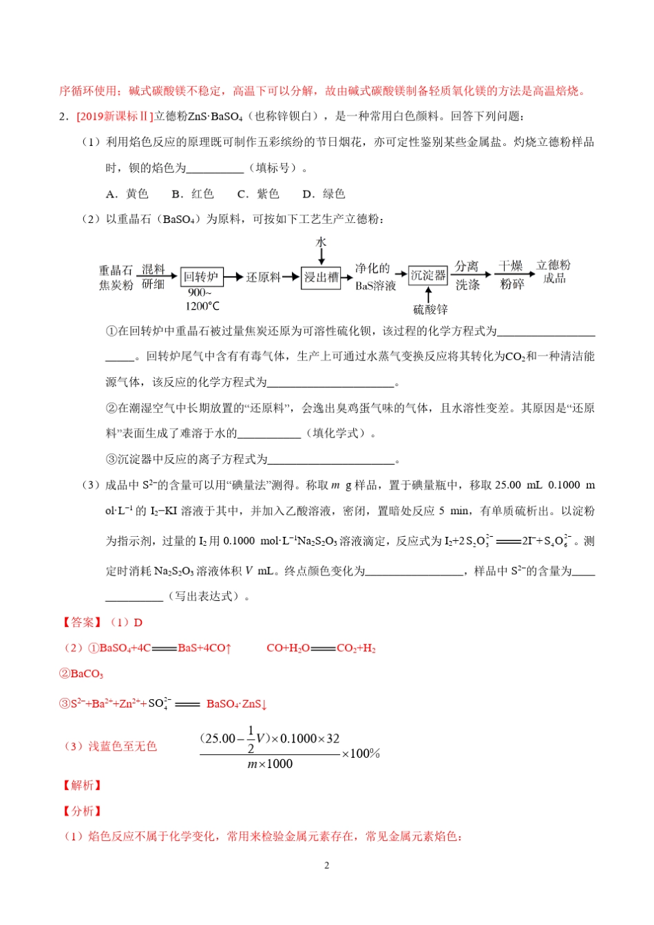 2017-2019高考化学真题分类解析---工艺流程题_第2页